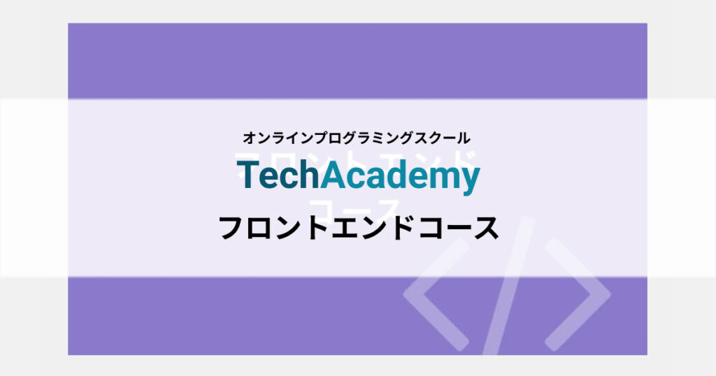 TechAcademy フロントエンドコース