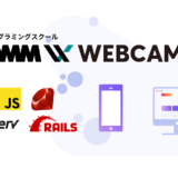 プログラミングスクールDMM WEBCAMP