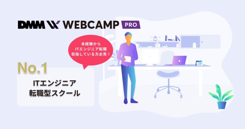 No.1転職型スクール - DMM WEBCAMP PRO の料金・就職先について解説