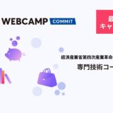 【給付金56万円支給】DMM WEBCAMP COMMMIT 専門技術コースとは？