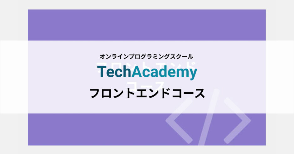 TechAcademy フロントエンドコース