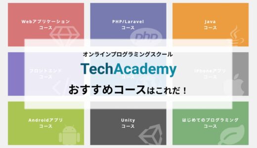 現役エンジニアが選ぶ TechAcademy のおすすめコース！