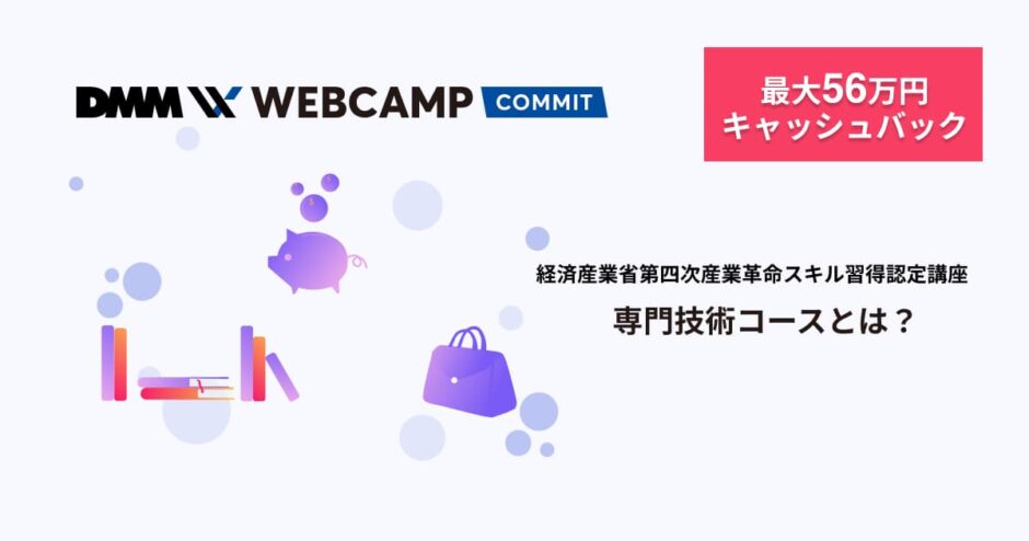 DMM WEBCAMP CPMMIT 専門技術コース